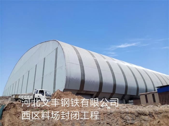 秦皇岛文丰钢铁有限公司西区料场封闭工程