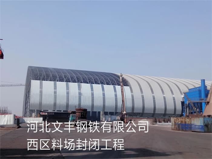 秦皇岛文丰钢铁有限公司西区料场封闭工程