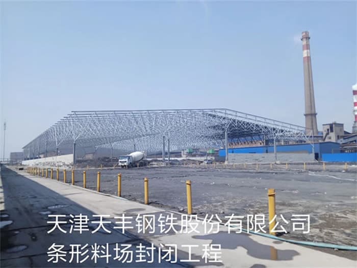 秦皇岛天丰钢铁股份有限公司条形料场封闭工程
