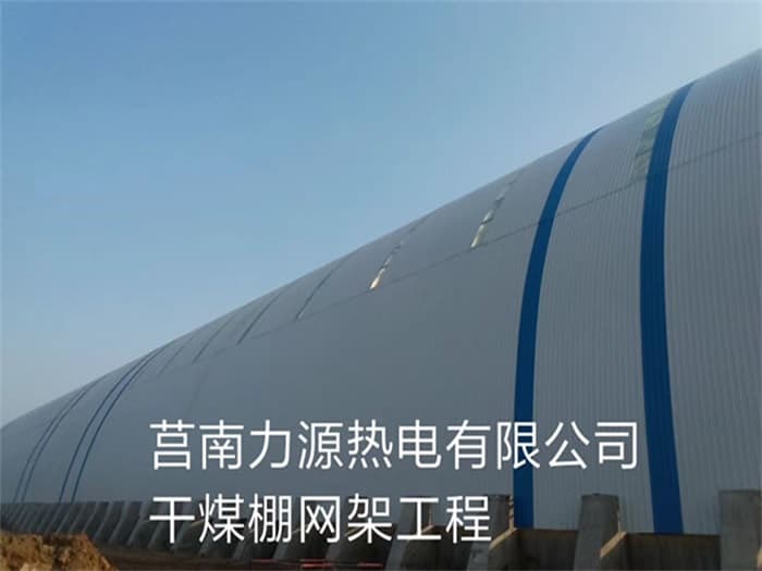 秦皇岛力源热电有限公司干煤棚网架工程