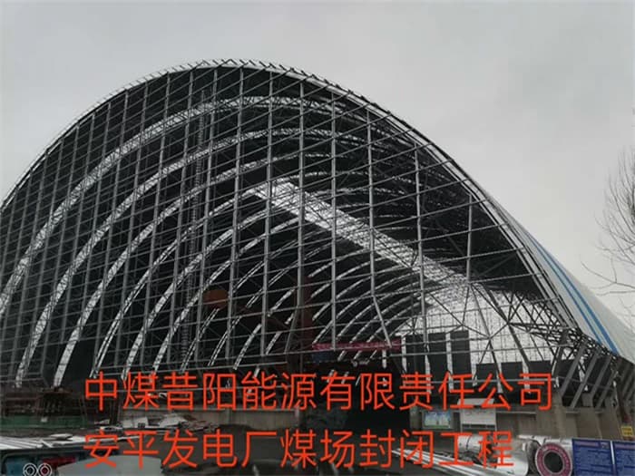 秦皇岛中煤昔阳能源有限责任公司安平发电厂煤场封闭工程