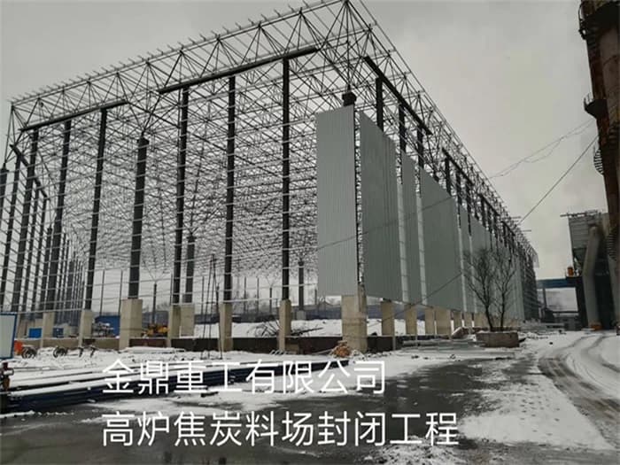 秦皇岛金鼎重工有限公司高炉焦炭料场封闭工程