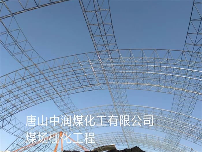 秦皇岛中润煤化工有限公司煤场棚化工程