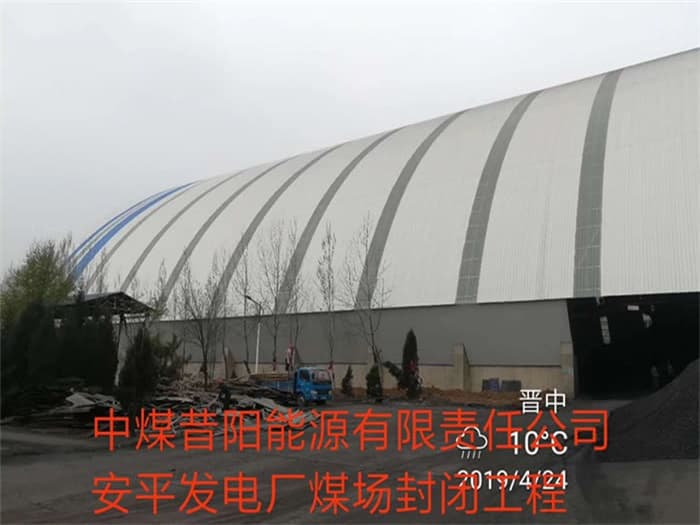 秦皇岛中煤昔阳能源有限责任公司安平发电厂煤场封闭工程