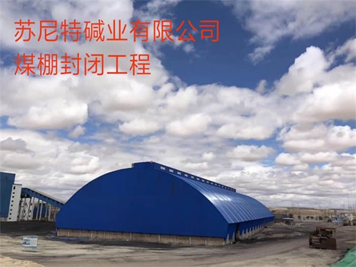 秦皇岛苏尼特碱业有限公司煤棚封闭工程